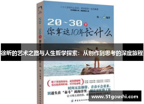 徐昕的艺术之路与人生哲学探索：从创作到思考的深度旅程