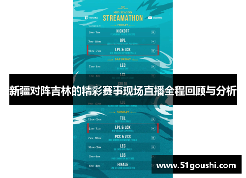 新疆对阵吉林的精彩赛事现场直播全程回顾与分析