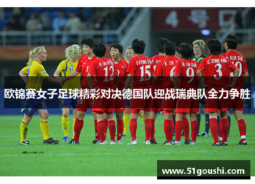 欧锦赛女子足球精彩对决德国队迎战瑞典队全力争胜