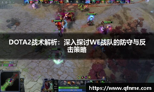 DOTA2战术解析：深入探讨WE战队的防守与反击策略