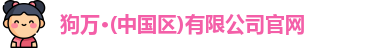 狗万·(中国区)有限公司官网